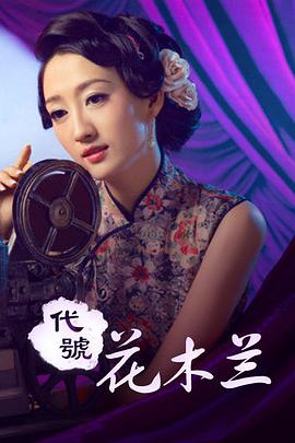 Codename Mulan
