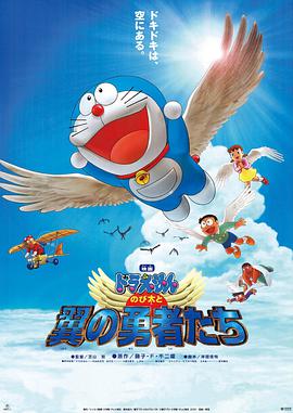 Doraemon: Nobita and the Hero of the Wing